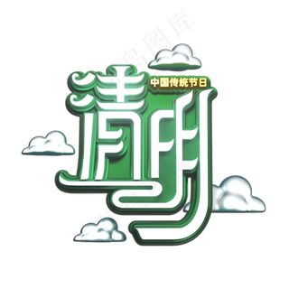 清明节立体艺术字