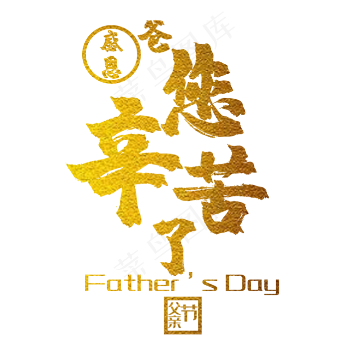艺术字爸您辛苦了(2000X2000(DPI:150))psd模版下载