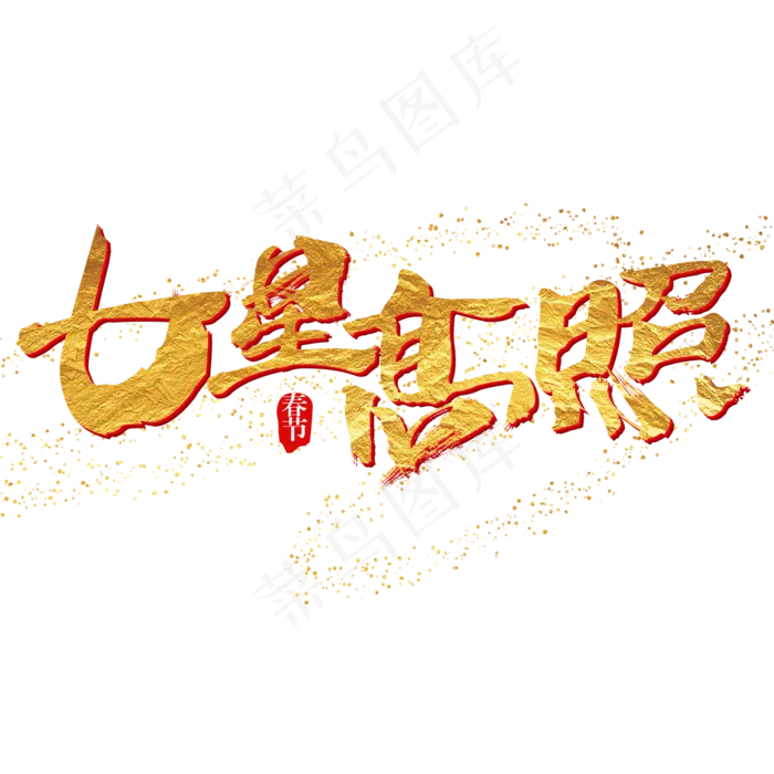七星高照艺术字(2000X2000)
