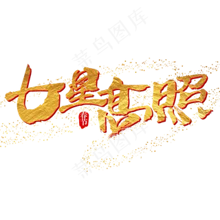 七星高照艺术字