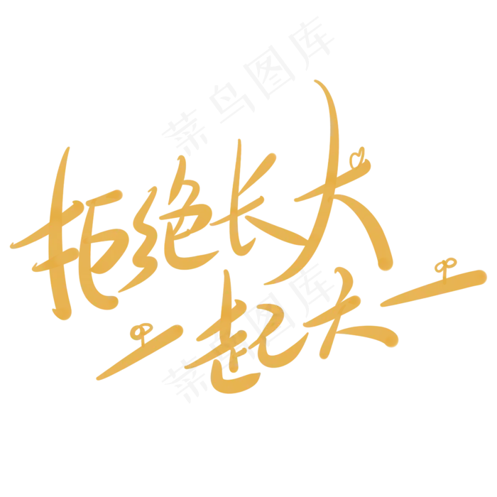 拒绝长大一起六一(2345X2345(DPI:150))psd模版下载