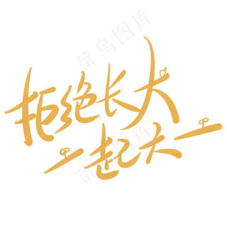 拒绝长大一起六一