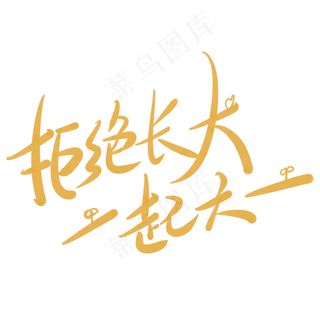 拒绝长大一起六一