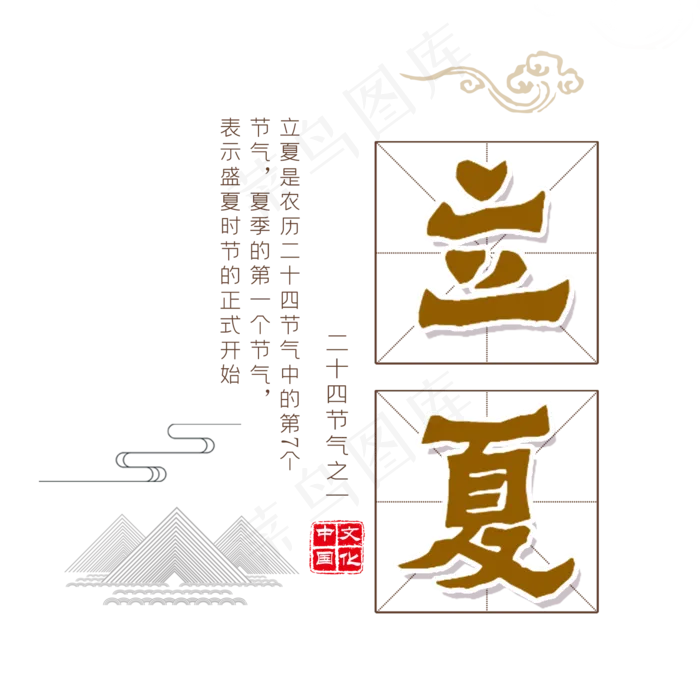 立夏节气艺术字(2000X2000(DPI:150))psd模版下载