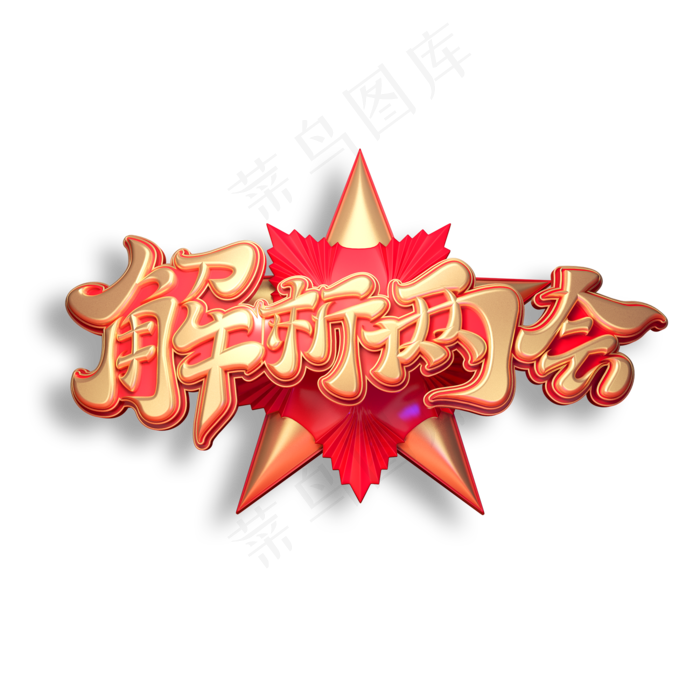解析两会立体艺术字(2000X2000(DPI:150))psd模版下载