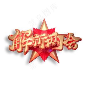 解析两会立体艺术字