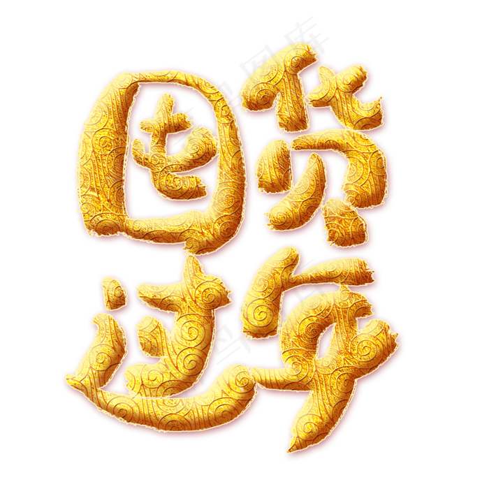 囤货过年金色艺术字,免抠元素艺术字(2000*2000px)psd模版下载