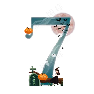 万圣节数字7