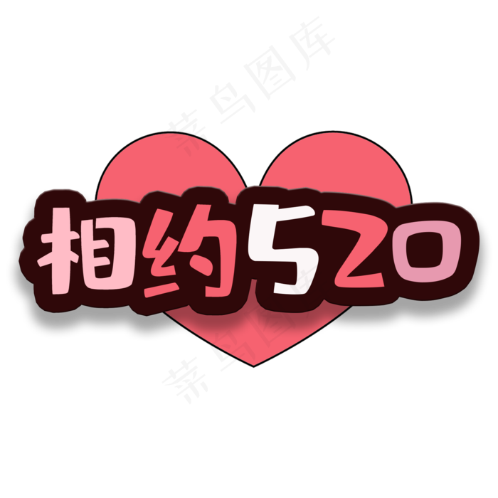 艺术字相约520(2000X2000(DPI:150))psd模版下载