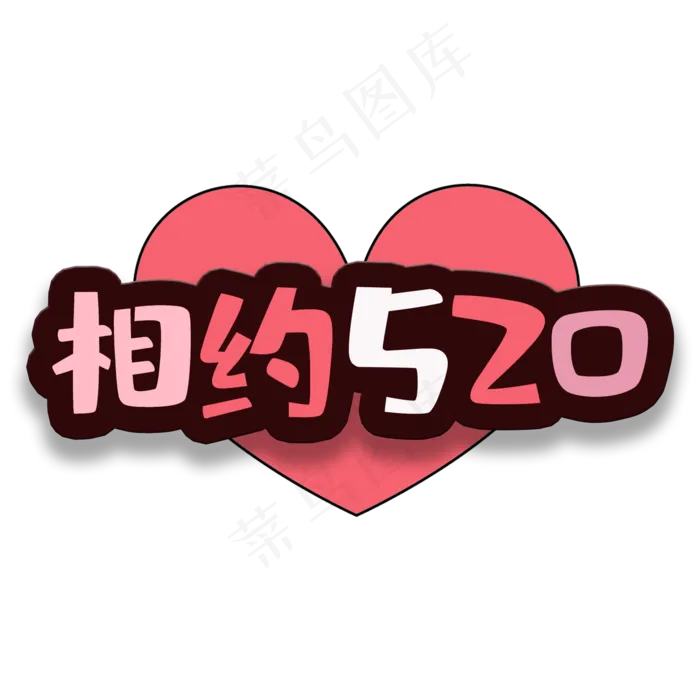 艺术字相约520(2000X2000(DPI:150))psd模版下载