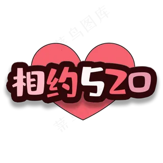 艺术字相约520