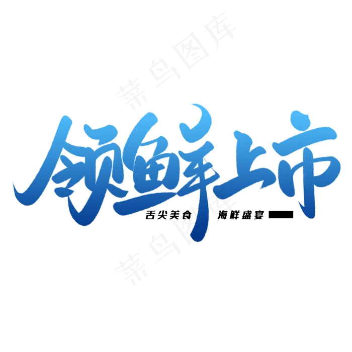 领鲜上市毛笔字体(2000X2000(DPI:300))psd模版下载