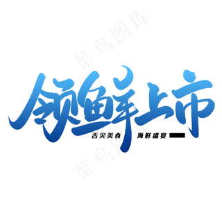 领鲜上市毛笔字体