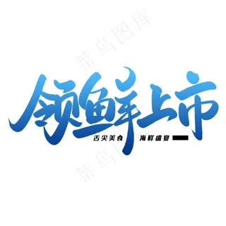领鲜上市毛笔字体