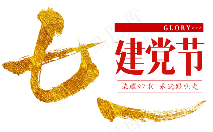 七一建党节艺术字(2396X1483(DPI:300))psd模版下载