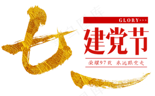 七一建党节艺术字