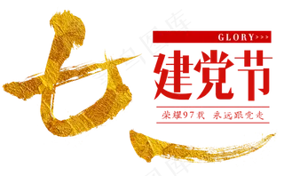 七一建党节艺术字