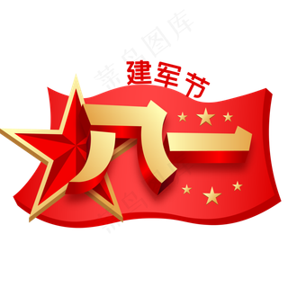 八一建军节,免抠元素