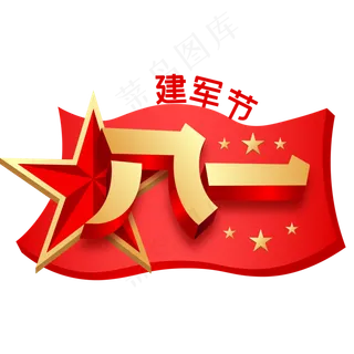 八一建军节,免抠元素
