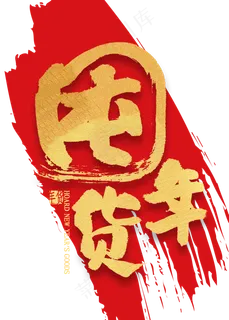 囤年货金色艺术字