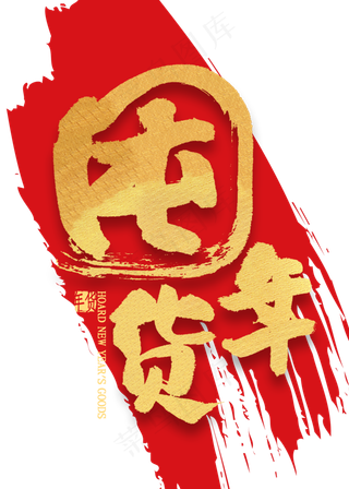 囤年货金色艺术字