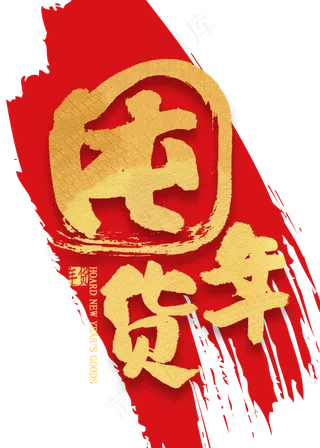 囤年货金色艺术字