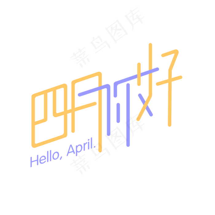 四月你好艺术字(1612X1612)eps,ai矢量模版下载