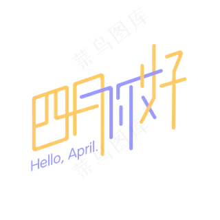 四月你好艺术字