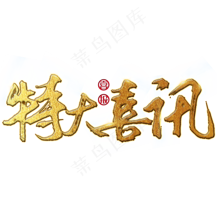 特大喜讯 中考 高考 校园 金色 矢量 艺术字(2500X2500(DPI:150))psd模版下载