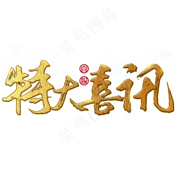 特大喜讯 中考 高考 校园 金色 矢量 艺术字(2500X2500(DPI:150))psd模版下载