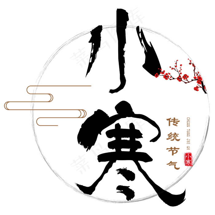 中国传统二十四节气之小寒黑色毛笔创意免抠字体,免抠元素艺术字