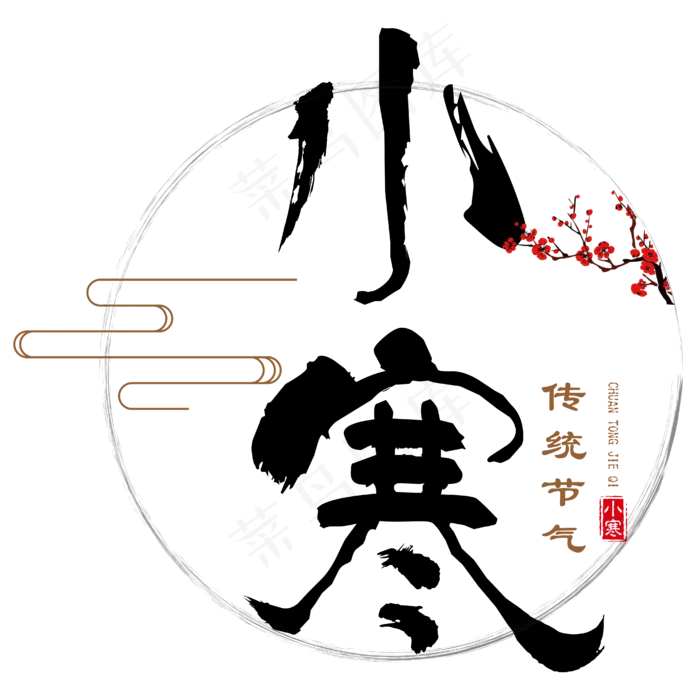 中国传统二十四节气之小寒黑色毛笔创意免抠字体,免抠元素艺术字(4167*4167px)ai矢量模版下载