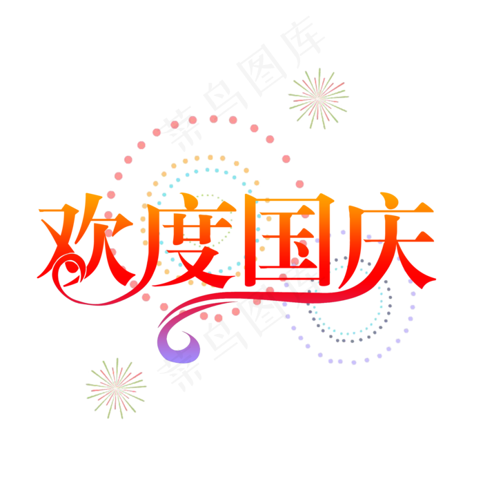 红色欢度国庆艺术字设计菜鸟图库原创