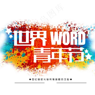 菜鸟图库原创世界WORD青年节主标炫彩