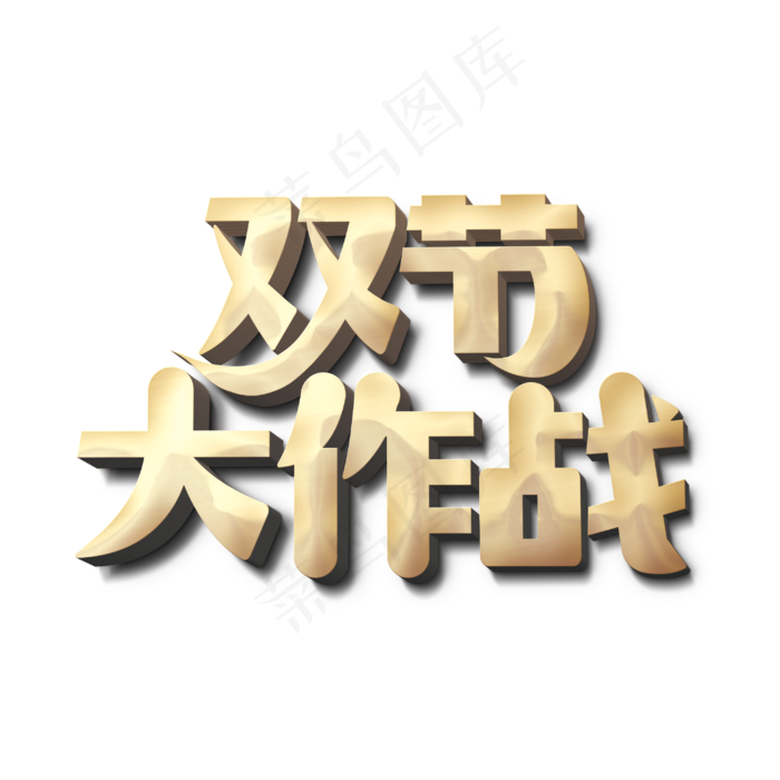 双节大作战标题字(3000X3000(DPI:300))psd模版下载