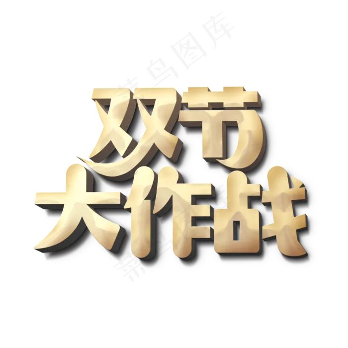 双节大作战标题字(3000X3000(DPI:300))psd模版下载
