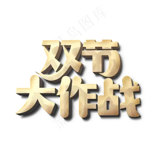 双节大作战标题字