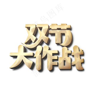 双节大作战标题字