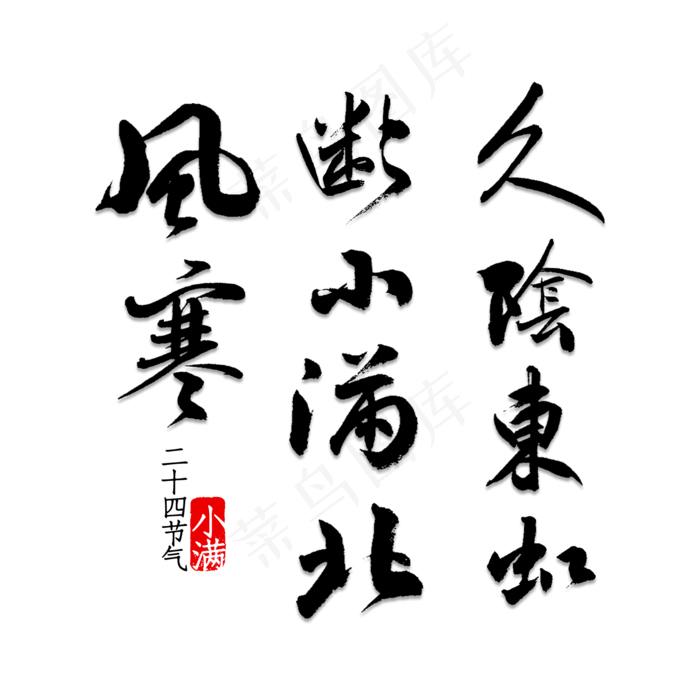久阴东虹断小满北风寒(2000X2000(DPI:150))psd模版下载
