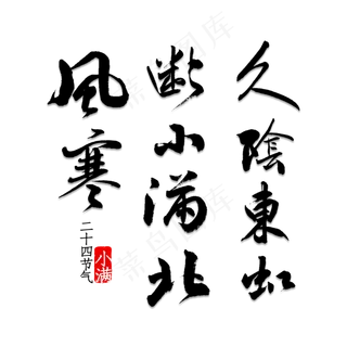 久阴东虹断小满北风寒 久阴东虹断小满北风寒