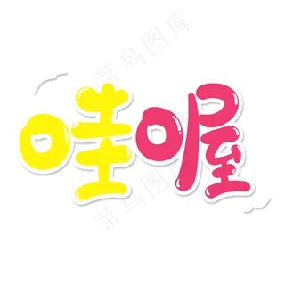 可爱卡通哇喔文字