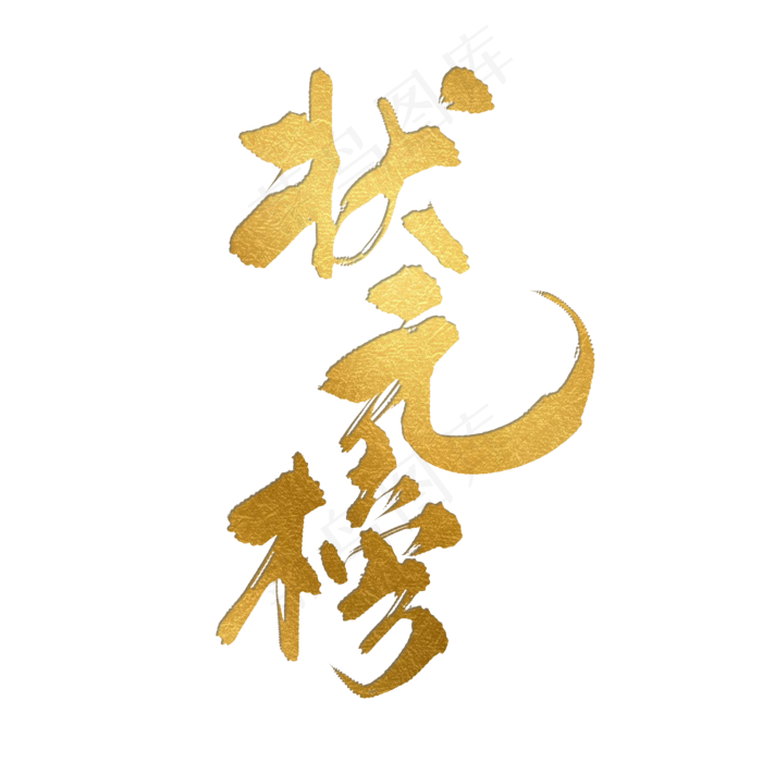 高考状元榜金色书法艺术字