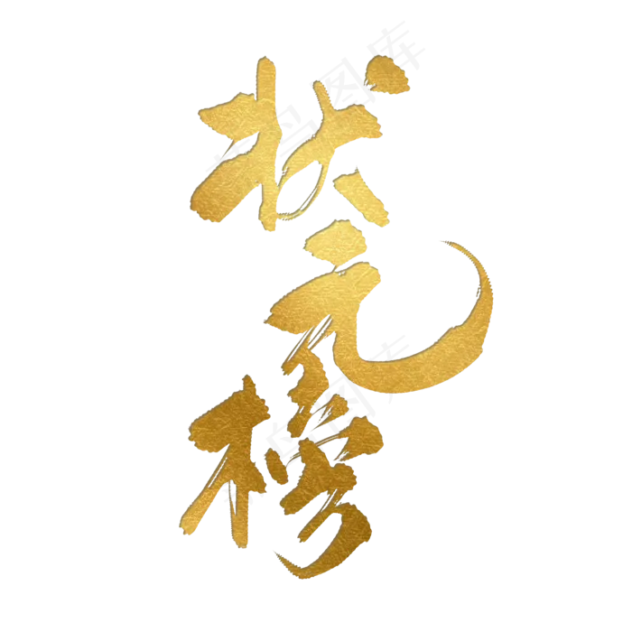 高考状元榜金色书法艺术字(2100X2100(DPI:300))psd模版下载