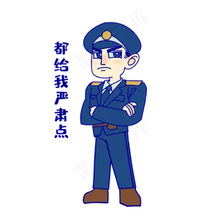 军人严肃点表情包