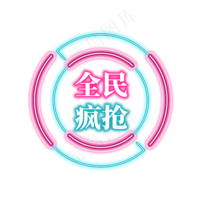 电商促销霓虹艺术字(3000X3000(DPI:300))psd模版下载