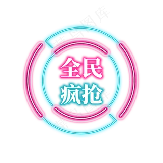 电商促销霓虹艺术字