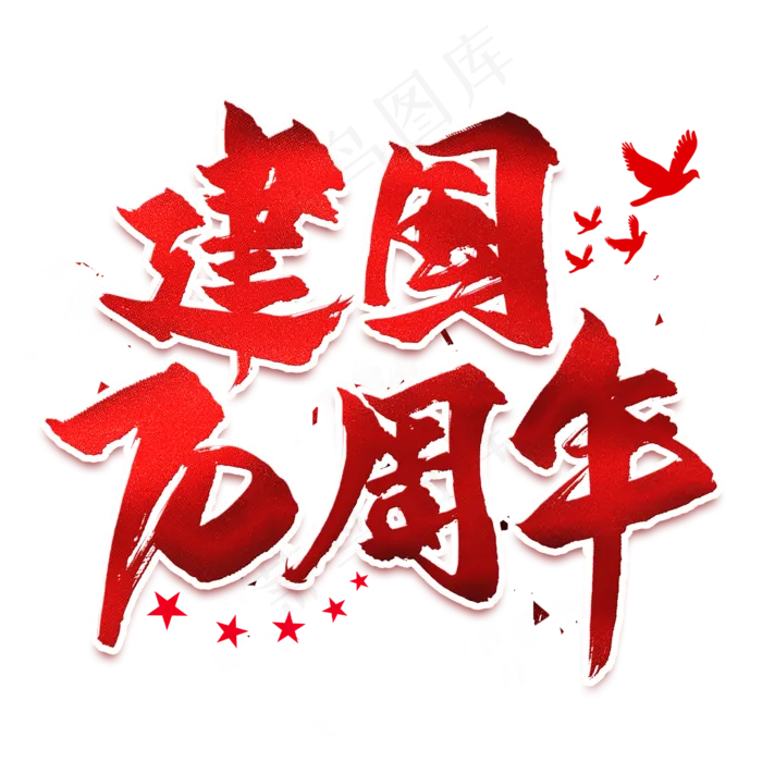 新中国成立70周年毛笔艺术字