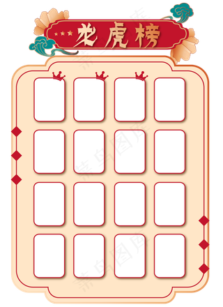 喜庆光荣榜龙虎榜