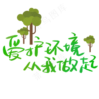保护环境爱护环境元素