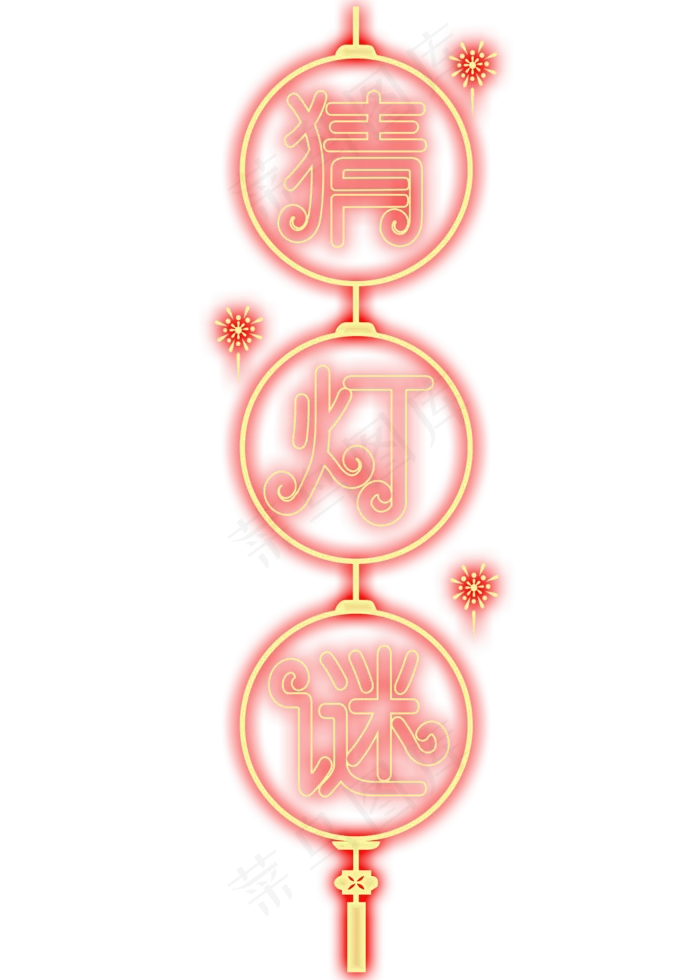猜灯谜红色灯光字(2000X2800(DPI:300))psd模版下载